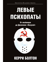 Левые психопаты