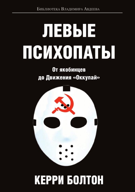 Обложка книги «Левые психопаты» — Болтон Керри, ISBN 9785521769940