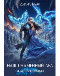 Наш пламенный лёд. Glacies Flamma