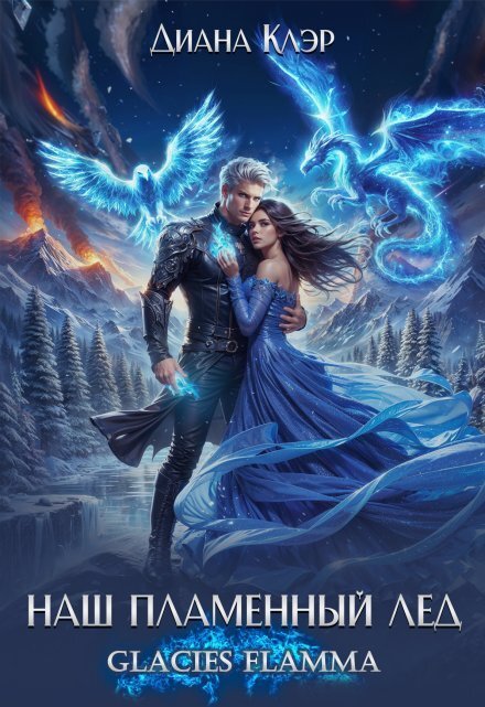Обложка книги «Наш пламенный лёд. Glacies Flamma» — Диана Клэр, ISBN 9785524044495