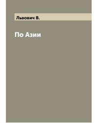 По Азии
