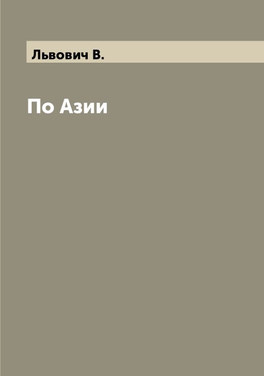 Обложка книги «По Азии» — Львович В., ISBN 9785519942720