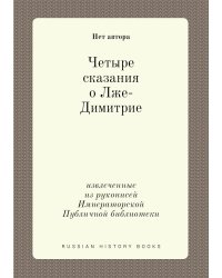Четыре сказания о Лже-Димитрие