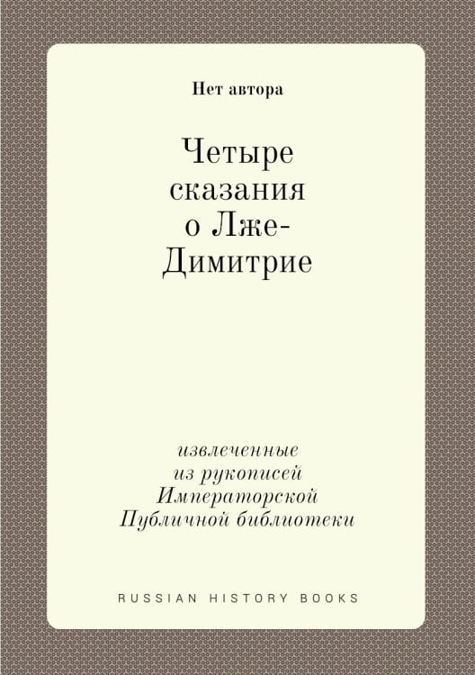 Четыре сказания о Лже-Димитрие
