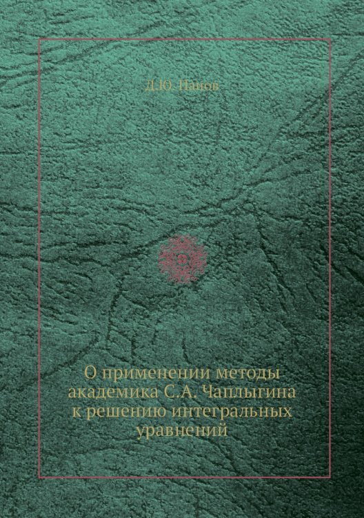 О применении методы академика С.А. Чаплыгина к решению интегральных уравнений