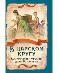 В царском кругу