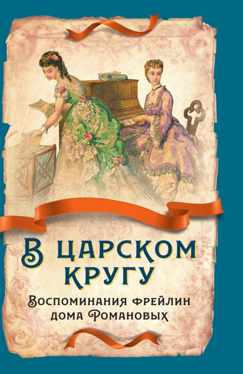Обложка книги «В царском кругу» — Коллектив авторов, ISBN 9785001804956
