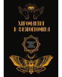 Хиромантия и физиогномика