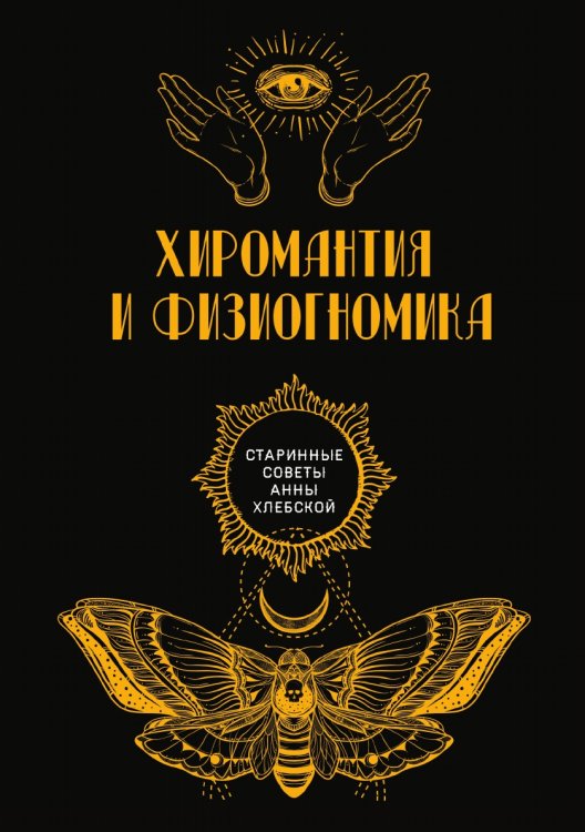 Обложка книги «Хиромантия и физиогномика» — авторов Коллектив, ISBN 9785521782857
