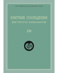 Краткие сообщения Института археологии. Выпуск 231
