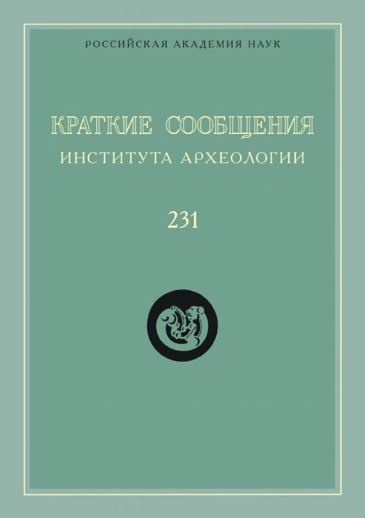 Краткие сообщения Института археологии. Выпуск 231 Краткие сообщения Института археологии. Выпуск 231