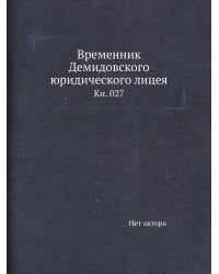 Временник Демидовского юридического лицея