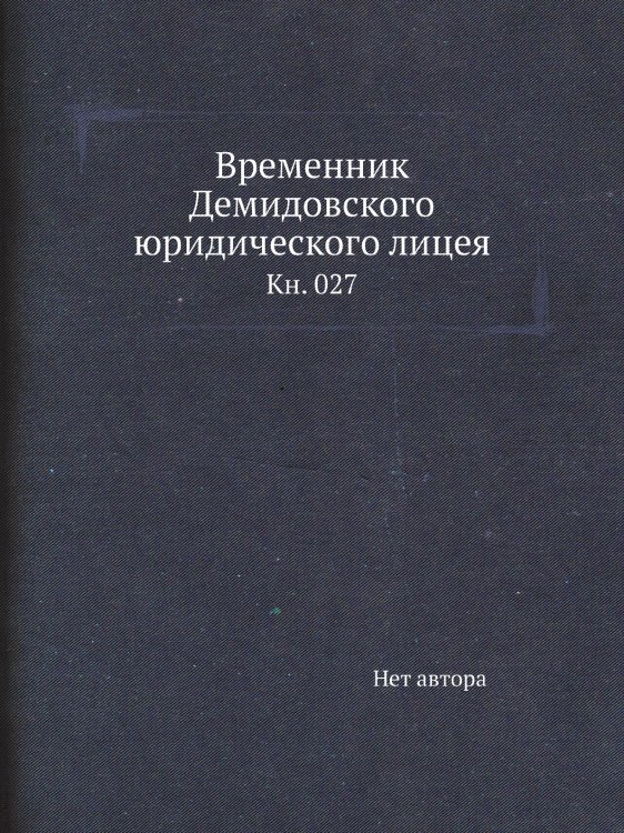 Временник Демидовского юридического лицея