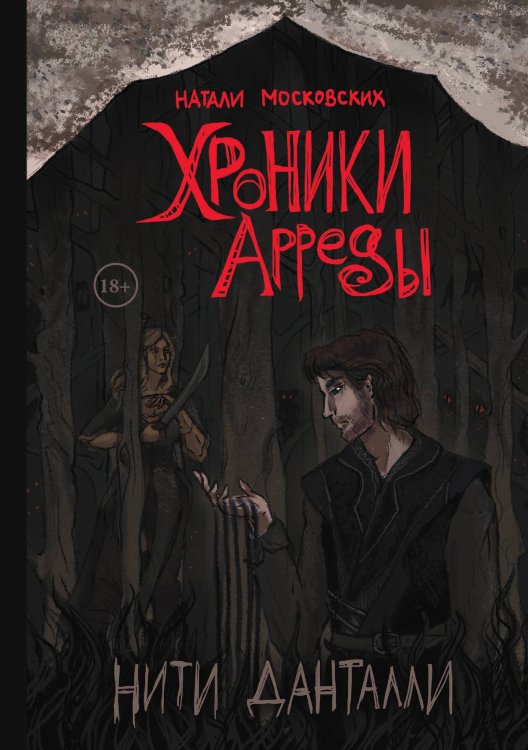 Обложка книги «Нити Данталли» — Натали Московских, ISBN 9785517097576
