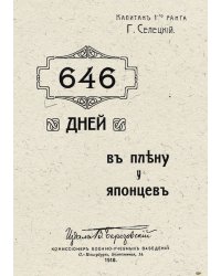 646 дней в плену у японцев