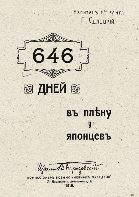 Обложка книги «646 дней в плену у японцев» — Селецкий Георгий Гаврилович, ISBN 9785521979899