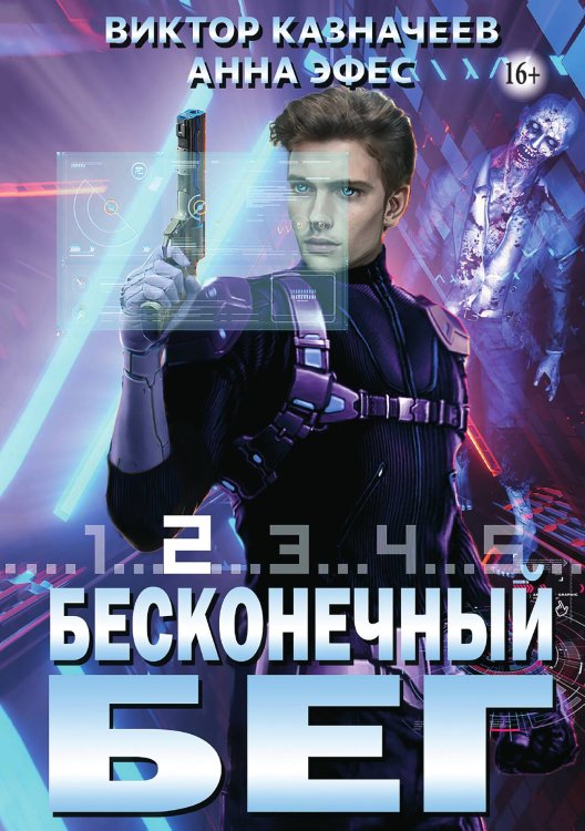 Обложка книги «Бесконечный бег 2» — Виктор Казначеев; Анна Эфес, ISBN 9785521941148