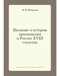 Введение в историю просвещения в России XVIII столетия