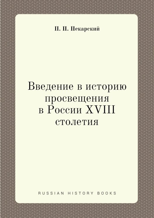 Введение в историю просвещения в России XVIII столетия