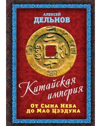 Китайская империя