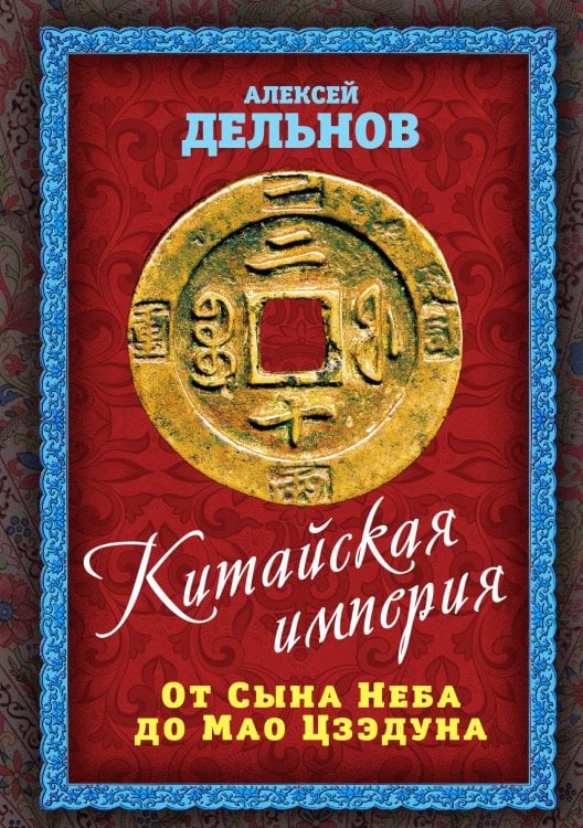 Обложка книги «Китайская империя» — Алексей Дельнов, ISBN 9785001802136