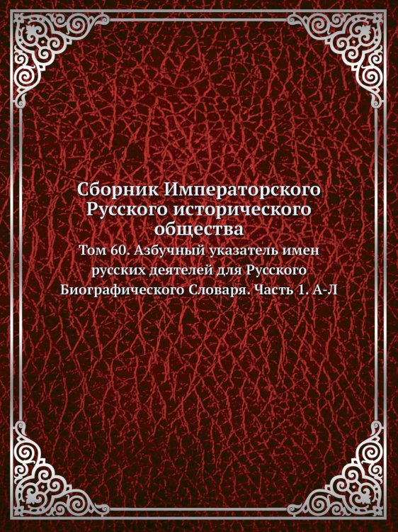 Сборник Императорского Русского исторического общества Сборник Императорского Русского исторического общества