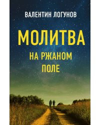 Молитва на ржаном поле