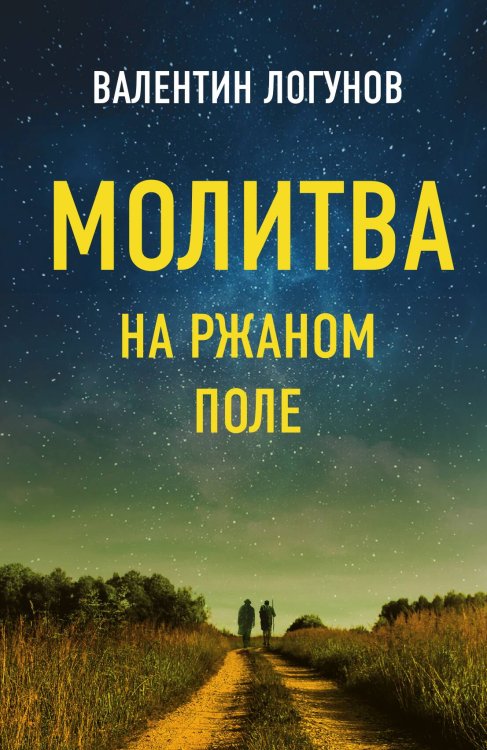 Обложка книги «Молитва на ржаном поле» — Логунов Валентин Андреевич, ISBN 9785001801108