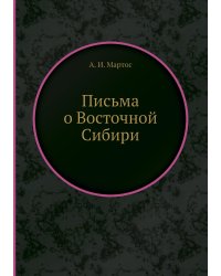 Письма о Восточной Сибири