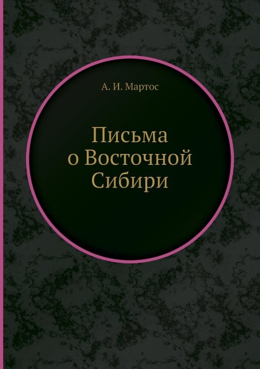 Письма о Восточной Сибири