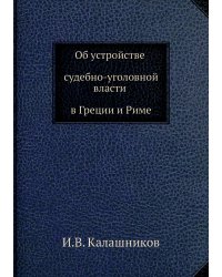 Об устройстве судебно-уголовной власти в Греции и Риме