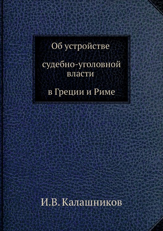 Об устройстве судебно-уголовной власти в Греции и Риме