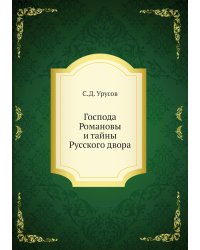 Господа Романовы и тайны Русского двора