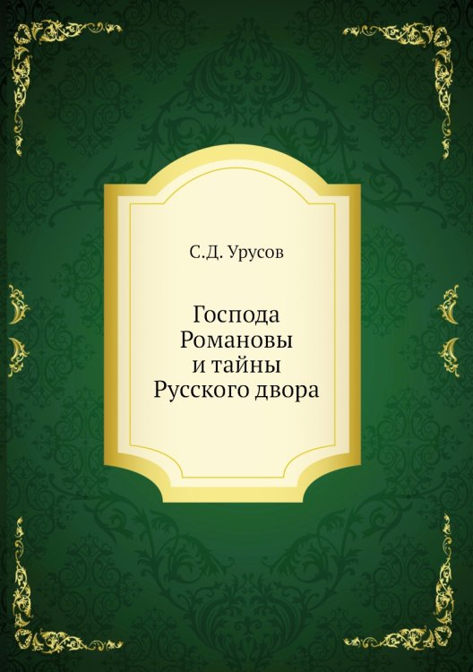 Господа Романовы и тайны Русского двора