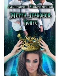 Метка драконов. После отбора