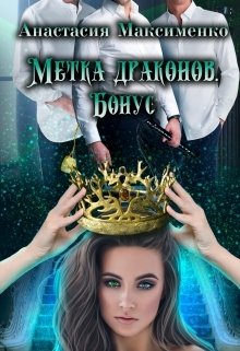 Обложка книги «Метка драконов. После отбора» — Анастасия Максименко, ISBN 9785524056429