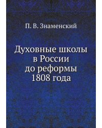Духовные школы в России до реформы 1808 года