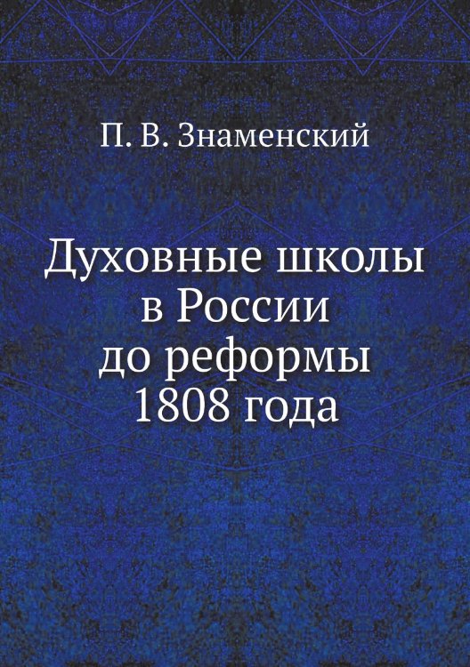 Духовные школы в России до реформы 1808 года