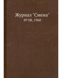 Журнал "Смена"