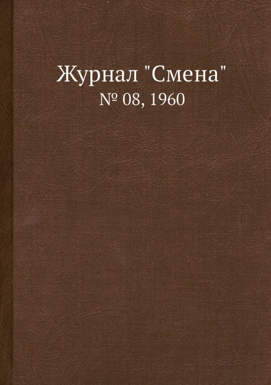 Журнал "Смена"