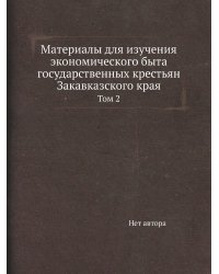 Материалы для изучения экономического быта государственных крестьян Закавказского края
