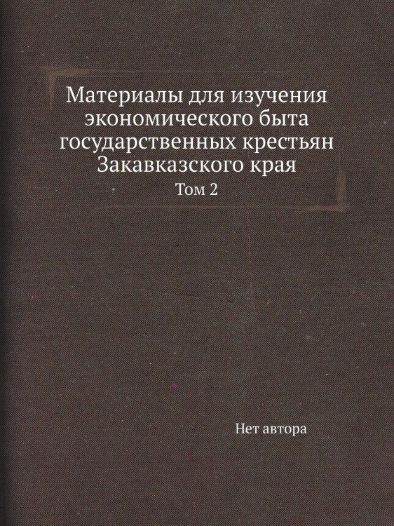 Материалы для изучения экономического быта государственных крестьян Закавказского края