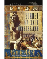 Египет на заре цивилизации