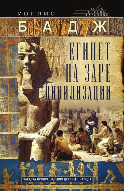 Египет на заре цивилизации