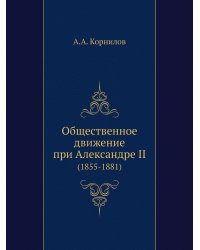 Общественное движение при Александре II