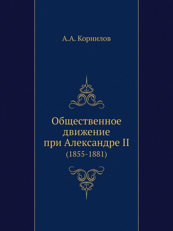 Общественное движение при Александре II