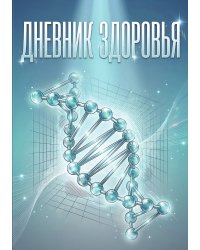 Дневник здоровья, дизайн: "Метранпаж", 100 страниц, А5