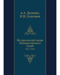 Исторический очерк Императорского лицея