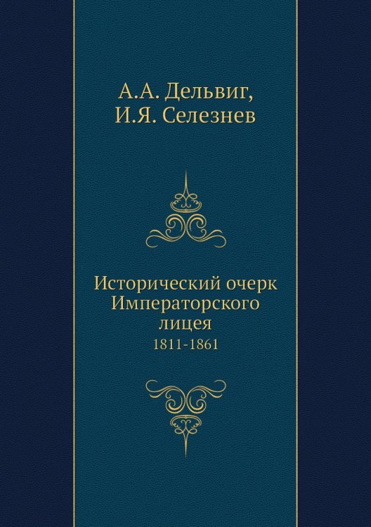 Исторический очерк Императорского лицея