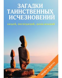 Загадки таинственных исчезновений людей, экспедиций, цивилизаций